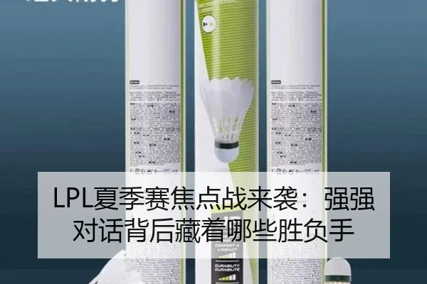 LPL夏季赛焦点战来袭：强强对话背后藏着哪些胜负手